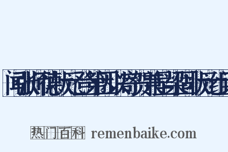 闻张师德状元登第因以寄贺兼呈梁固状元组词是什么意思的图片